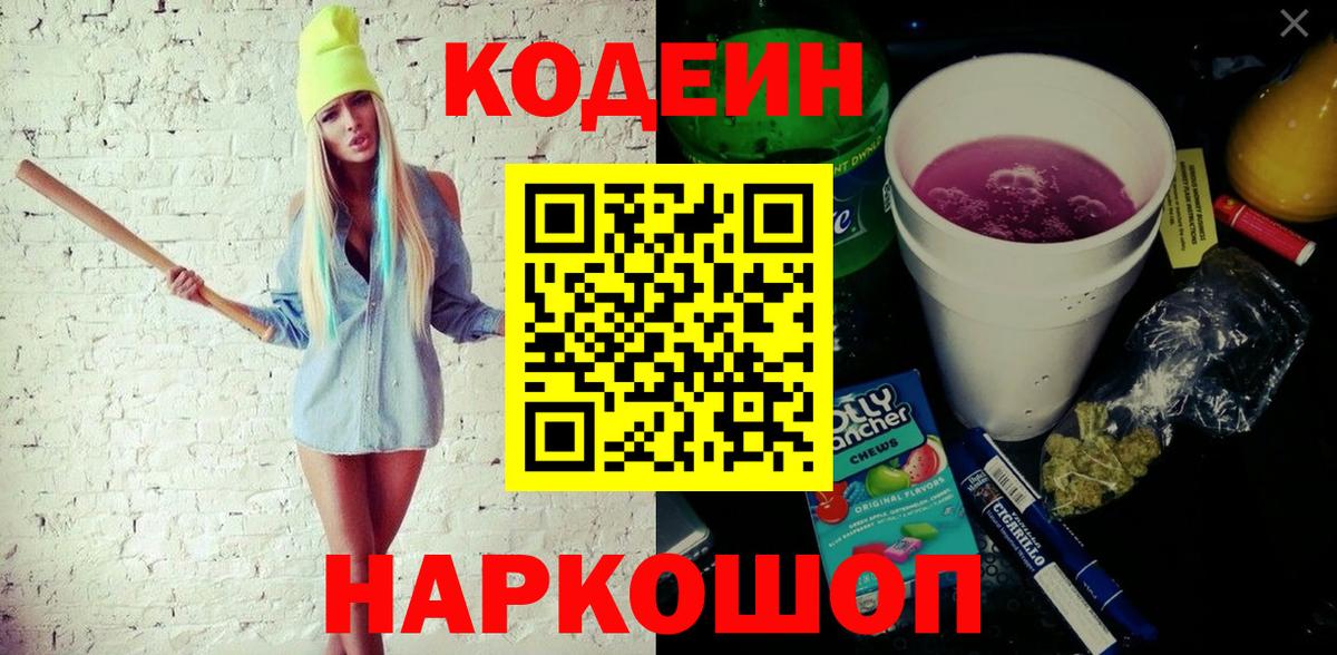 Кодеиновый сироп Lean Purple Drank Абакан
